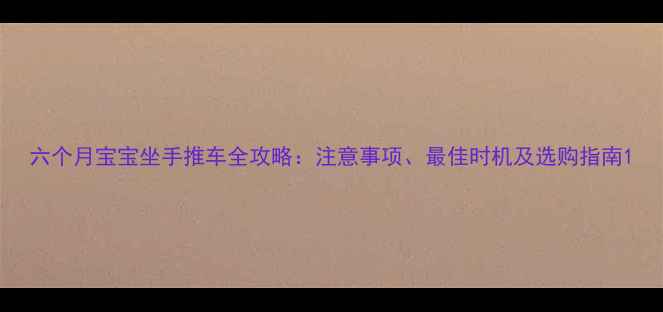 图片 六个月宝宝坐手推车全攻略：注意事项、最佳时机及选购指南1