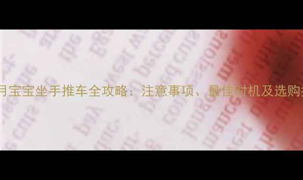 图片 六个月宝宝坐手推车全攻略：注意事项、最佳时机及选购指南2