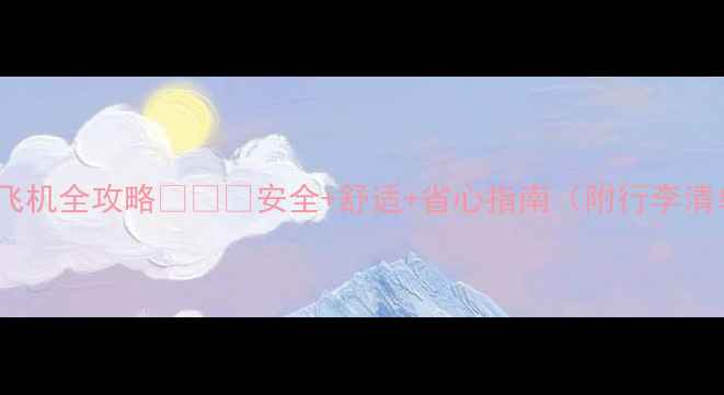 图片 六个月宝宝坐飞机全攻略✈️✨安全+舒适+省心指南（附行李清单+购票技巧）