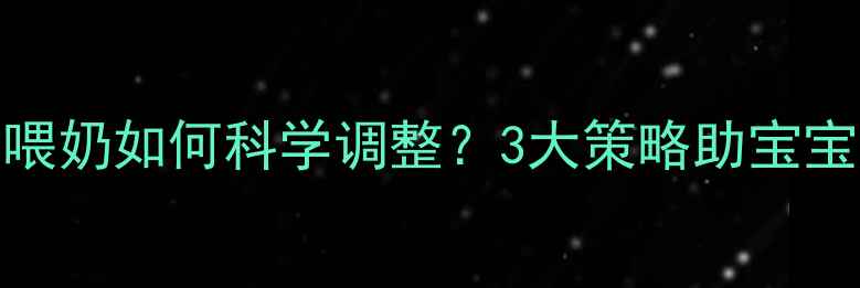 图片 六个月宝宝夜间喂奶如何科学调整？3大策略助宝宝顺利过渡夜奶期