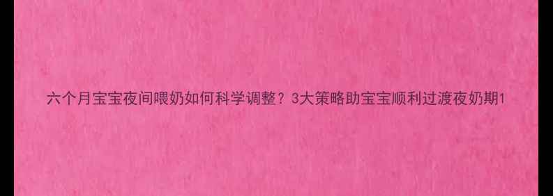 图片 六个月宝宝夜间喂奶如何科学调整？3大策略助宝宝顺利过渡夜奶期1