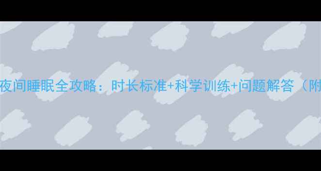 图片 六个月宝宝夜间睡眠全攻略：时长标准+科学训练+问题解答（附专家建议）