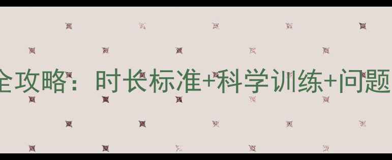 图片 六个月宝宝夜间睡眠全攻略：时长标准+科学训练+问题解答（附专家建议）1