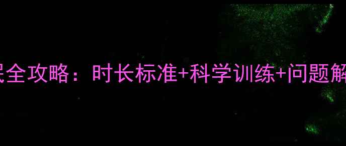 图片 六个月宝宝夜间睡眠全攻略：时长标准+科学训练+问题解答（附专家建议）2