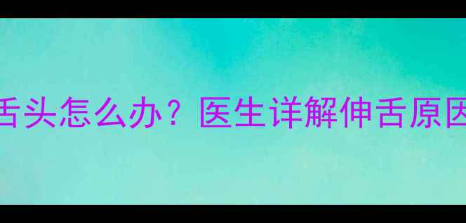 图片 六个月宝宝总伸舌头怎么办？医生详解伸舌原因及家庭护理方案