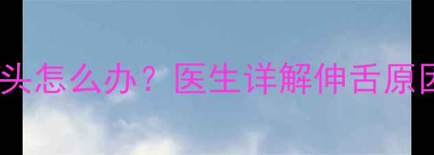 图片 六个月宝宝总伸舌头怎么办？医生详解伸舌原因及家庭护理方案1