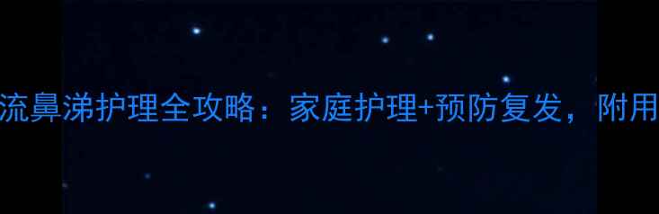 图片 六个月宝宝感冒流鼻涕护理全攻略：家庭护理+预防复发，附用药指南和食疗方