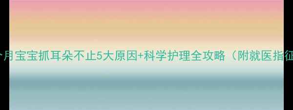 图片 六个月宝宝抓耳朵不止5大原因+科学护理全攻略（附就医指征）1