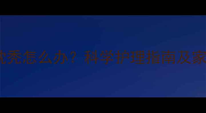 图片 六个月宝宝枕秃怎么办？科学护理指南及家庭解决方案1