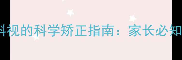图片 六个月宝宝歪头斜视的科学矫正指南：家长必知的5大黄金干预法
