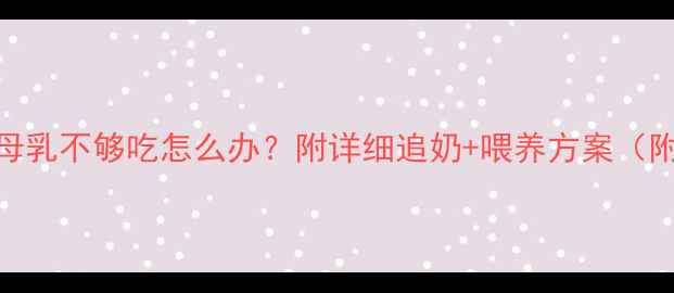 图片 六个月宝宝母乳不够吃怎么办？附详细追奶+喂养方案（附辅食食谱）