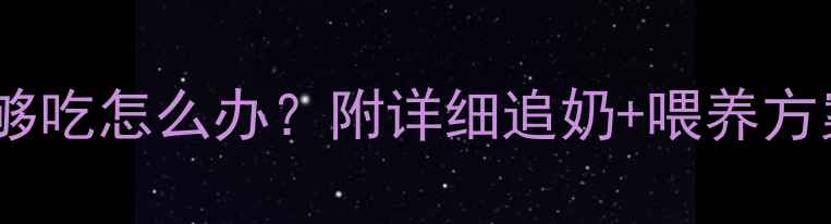 图片 六个月宝宝母乳不够吃怎么办？附详细追奶+喂养方案（附辅食食谱）1