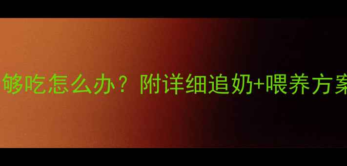 图片 六个月宝宝母乳不够吃怎么办？附详细追奶+喂养方案（附辅食食谱）2