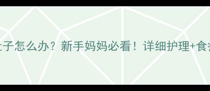 图片 六个月宝宝消化不良拉肚子怎么办？新手妈妈必看！详细护理+食疗方案+预防措施全攻略2