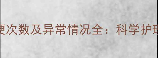 图片 六个月宝宝的大便次数及异常情况全：科学护理与异常预警指南