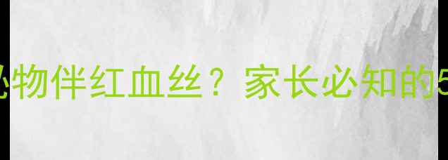 图片 六个月宝宝眼部分泌物伴红血丝？家长必知的5大原因与应对措施2