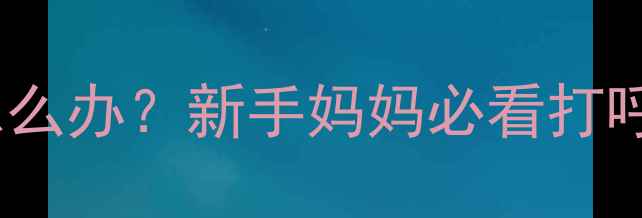 图片 六个月宝宝睡觉打呼噜怎么办？新手妈妈必看打呼噜原因及科学应对指南1