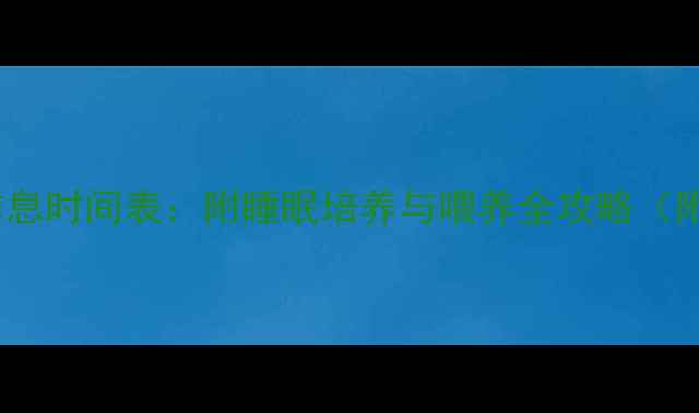 图片 六个月宝宝科学作息时间表：附睡眠培养与喂养全攻略（附夜间护理要点）2