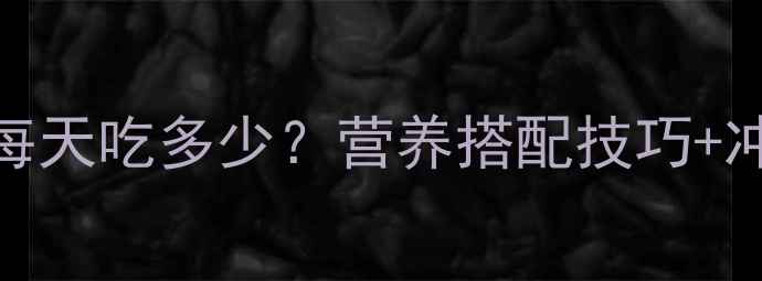 图片 六个月宝宝米粉喂养全攻略：每天吃多少？营养搭配技巧+冲泡比例大公开！新手妈妈必看