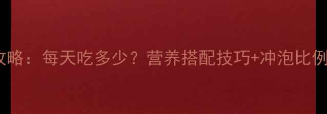 图片 六个月宝宝米粉喂养全攻略：每天吃多少？营养搭配技巧+冲泡比例大公开！新手妈妈必看1