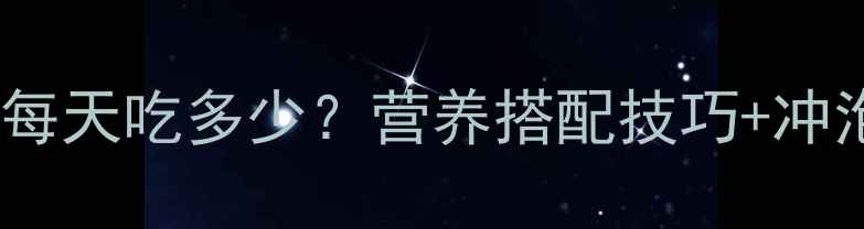 图片 六个月宝宝米粉喂养全攻略：每天吃多少？营养搭配技巧+冲泡比例大公开！新手妈妈必看2