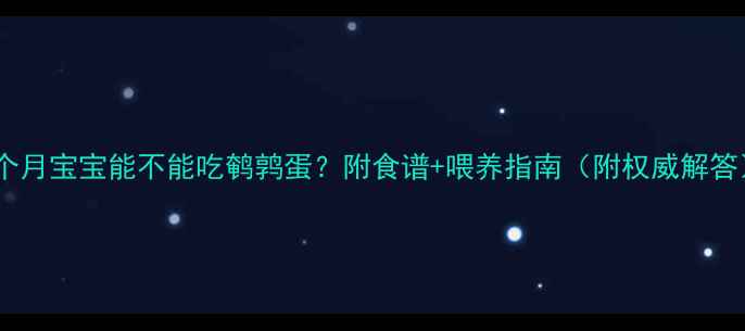 图片 六个月宝宝能不能吃鹌鹑蛋？附食谱+喂养指南（附权威解答）2