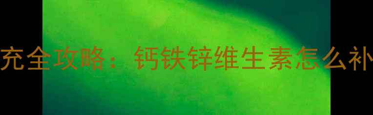 图片 六个月宝宝营养补充全攻略：钙铁锌维生素怎么补？附科学喂养方案