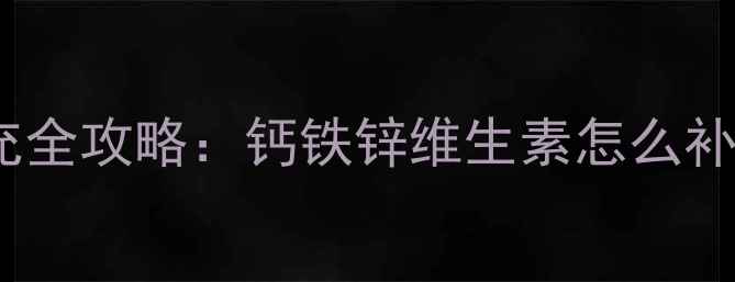 图片 六个月宝宝营养补充全攻略：钙铁锌维生素怎么补？附科学喂养方案1