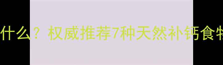 图片 六个月宝宝补钙吃什么？权威推荐7种天然补钙食物及科学喂养指南1