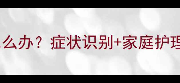 图片 六个月宝宝贫血怎么办？症状识别+家庭护理+科学补铁全指南