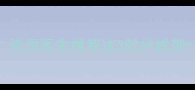 图片 六个月宝宝贫血怎么办？资深医生推荐这3款补铁剂+饮食攻略｜附避坑指南1