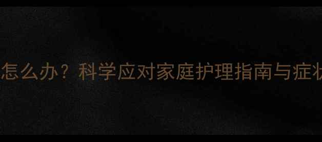 图片 六个月宝宝长牙期发烧怎么办？科学应对家庭护理指南与症状判断（附护理误区）1