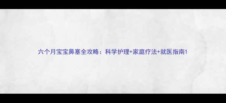 图片 六个月宝宝鼻塞全攻略：科学护理+家庭疗法+就医指南1