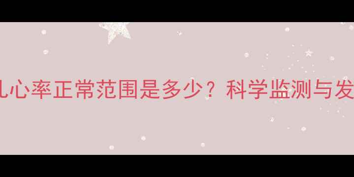 图片 六个月胎儿心率正常范围是多少？科学监测与发育指标全1