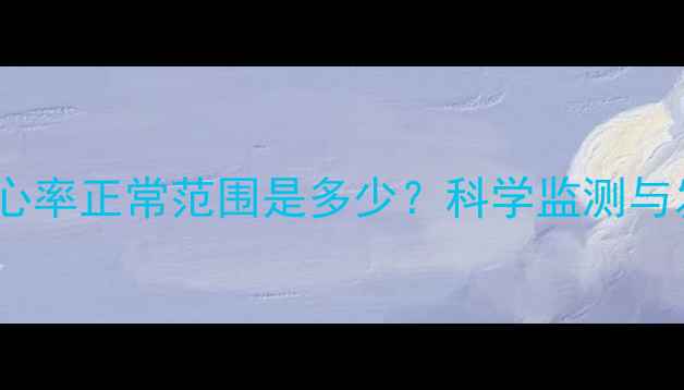 图片 六个月胎儿心率正常范围是多少？科学监测与发育指标全2