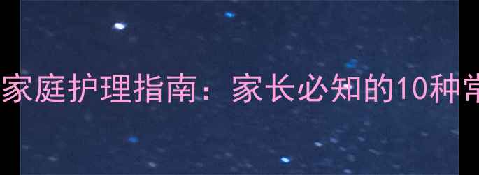 图片 六岁孩子腹痛原因及家庭护理指南：家长必知的10种常见情况与应对措施1