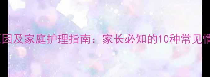 图片 六岁孩子腹痛原因及家庭护理指南：家长必知的10种常见情况与应对措施2