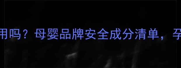 图片 兰瑟口红孕妇可用吗？母婴品牌安全成分清单，孕期护唇全攻略🌟