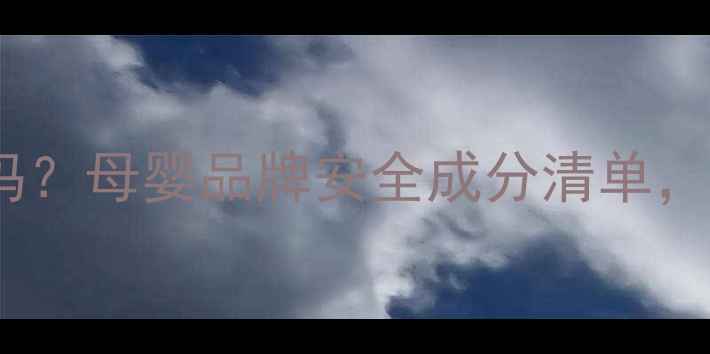 图片 兰瑟口红孕妇可用吗？母婴品牌安全成分清单，孕期护唇全攻略🌟2