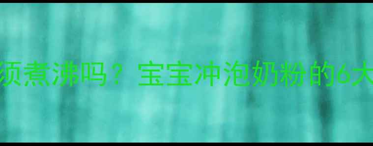 图片 农夫婴儿水必须煮沸吗？宝宝冲泡奶粉的6大安全饮水指南