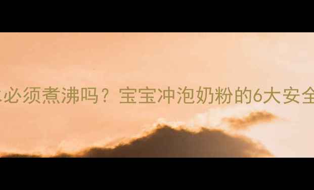 图片 农夫婴儿水必须煮沸吗？宝宝冲泡奶粉的6大安全饮水指南2