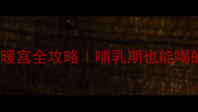 图片 冬天孕妇必看！红糖姜水驱寒暖宫全攻略｜哺乳期也能喝的黄金搭配｜附正确饮用指南2