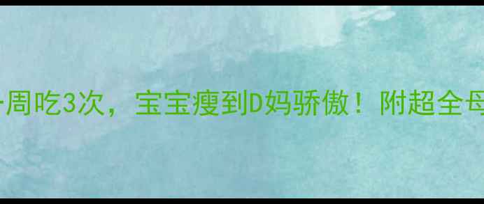 图片 冬瓜辅食一周吃3次，宝宝瘦到D妈骄傲！附超全母乳食谱🍀1