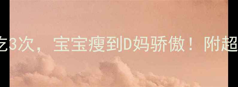 图片 冬瓜辅食一周吃3次，宝宝瘦到D妈骄傲！附超全母乳食谱🍀2