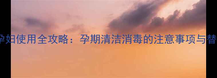 图片 冰醋酸孕妇使用全攻略：孕期清洁消毒的注意事项与替代方案1