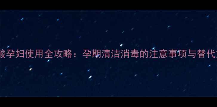 图片 冰醋酸孕妇使用全攻略：孕期清洁消毒的注意事项与替代方案2
