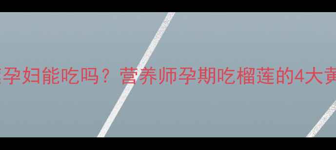 图片 冰镇榴莲孕妇能吃吗？营养师孕期吃榴莲的4大黄金法则2
