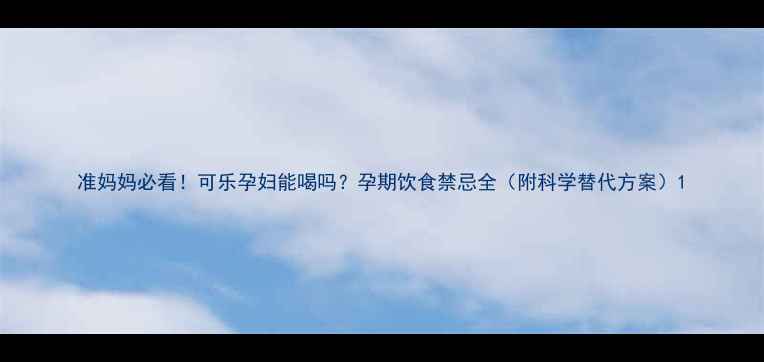 图片 准妈妈必看！可乐孕妇能喝吗？孕期饮食禁忌全（附科学替代方案）1