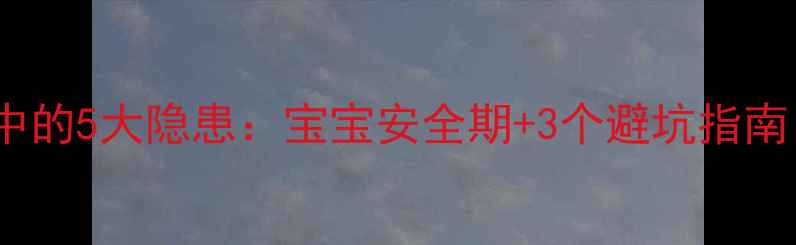 图片 准妈妈必看！染发剂中的5大隐患：宝宝安全期+3个避坑指南（附安全染发教程）2