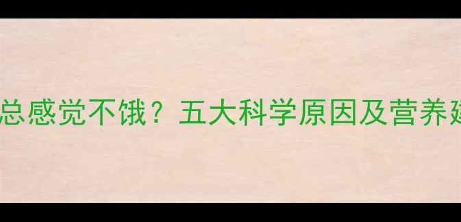图片 准妈妈必看：孕期总感觉不饿？五大科学原因及营养建议全（附食谱）1